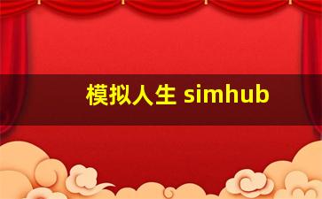 模拟人生 simhub